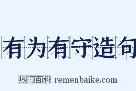 有为有守造句是什么意思的图片